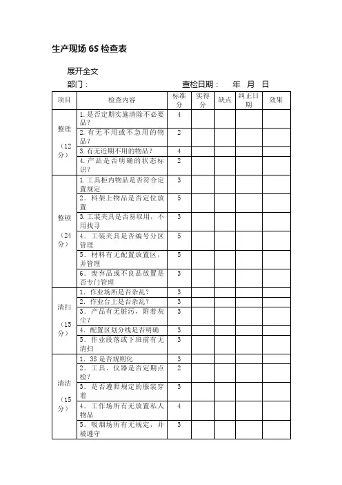 生产现场6S检查表