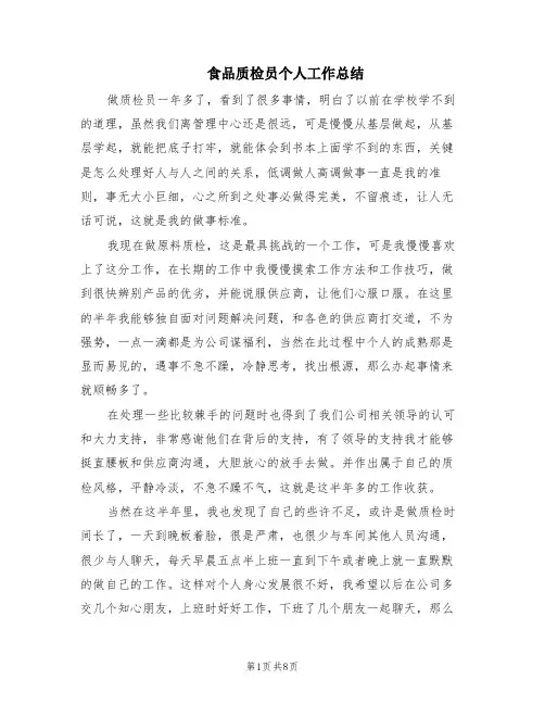 食品质检员个人工作总结(6篇)