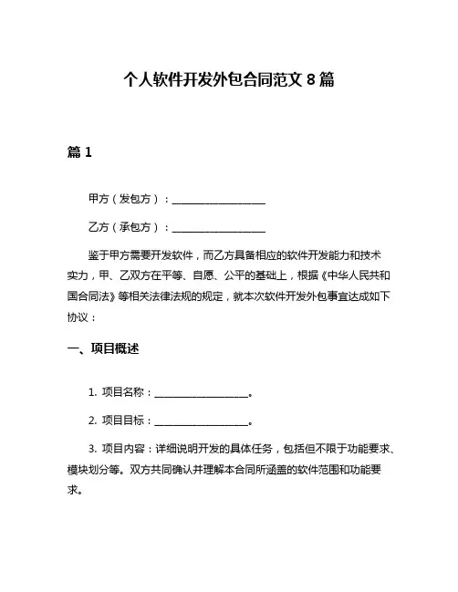 个人软件开发外包合同范文8篇