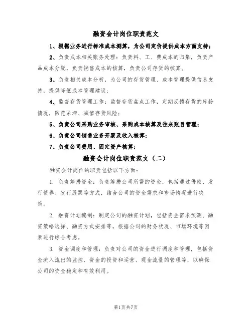 融资会计岗位职责范文(五篇)