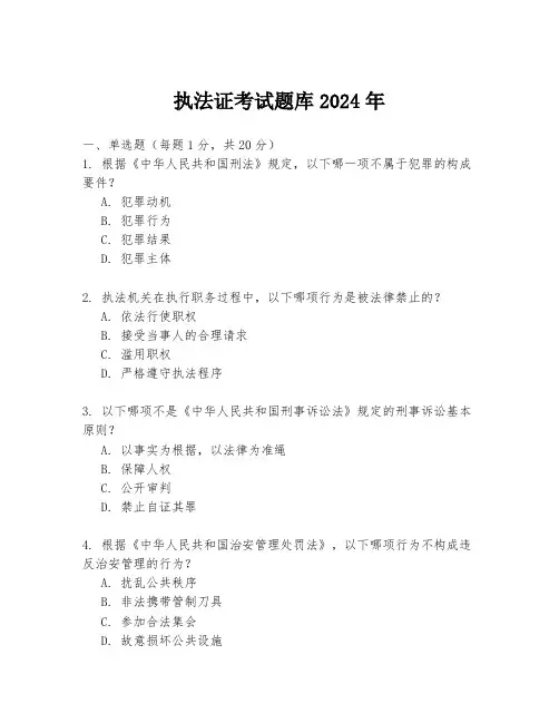 执法证考试题库2024年