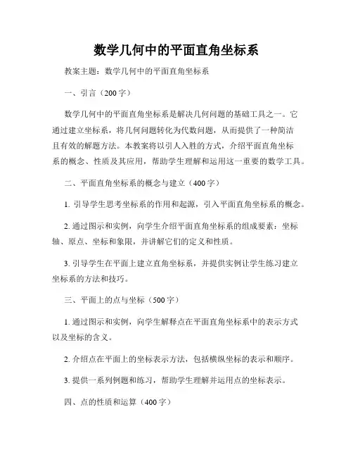 数学几何中的平面直角坐标系