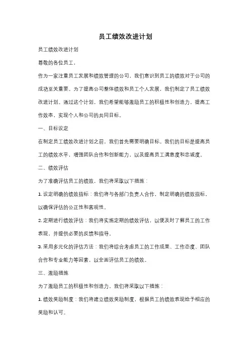 员工绩效改进计划
