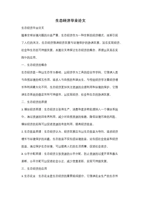 生态经济毕业论文