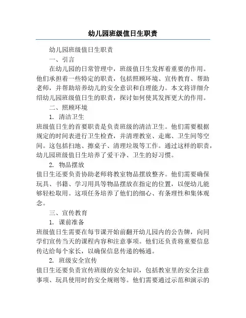 幼儿园班级值日生职责