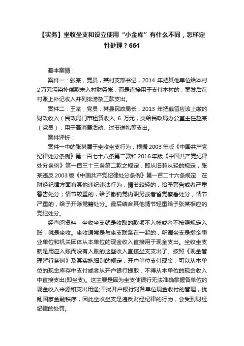 【实务】坐收坐支和设立使用“小金库”有什么不同，怎样定性处理？664