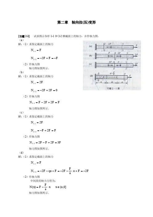 《材料力学》第2章 轴向拉(压)变形 习题解