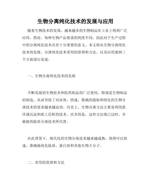 生物分离纯化技术的发展与应用