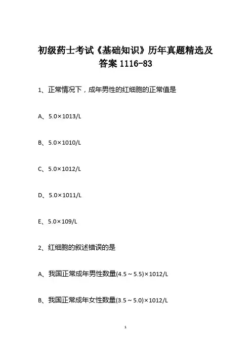 初级药士考试《基础知识》历年真题精选及答案1116-83