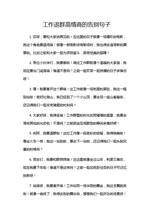工作退群高情商的告别句子