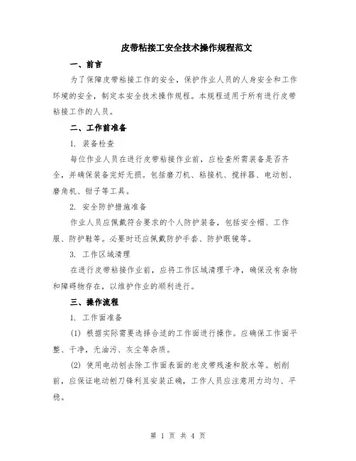 皮带粘接工安全技术操作规程范文