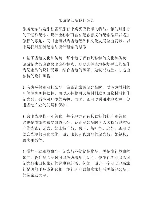 旅游纪念品设计理念