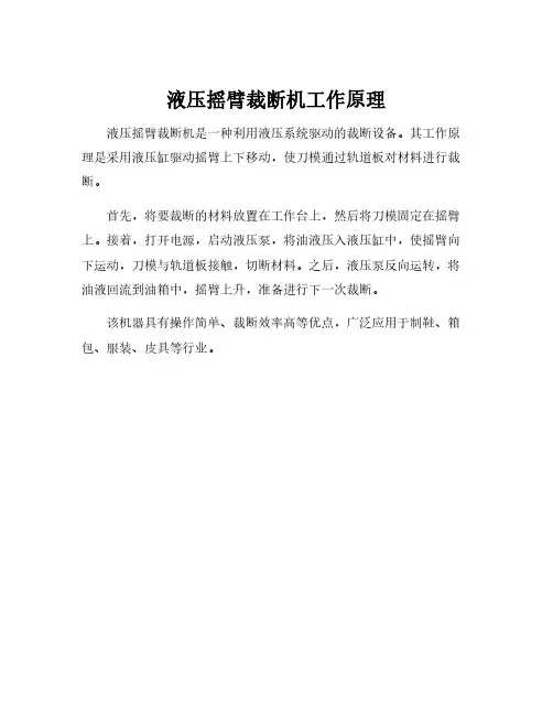 液压摇臂裁断机工作原理