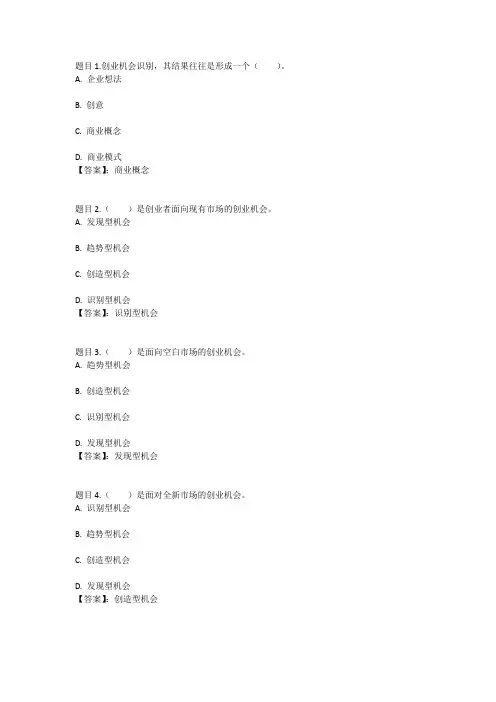 国开电大创业机会与商业模式(重庆)测验二参考答案