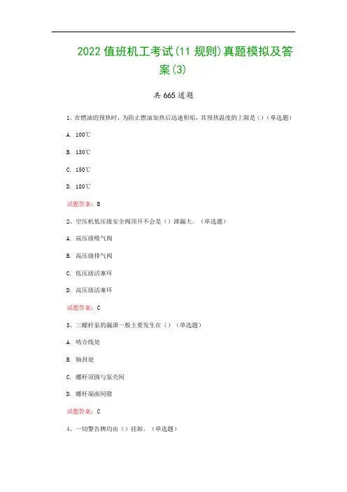 2022值班机工考试(11规则)真题模拟及答案(3)