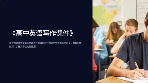 《高中英语写作课件》