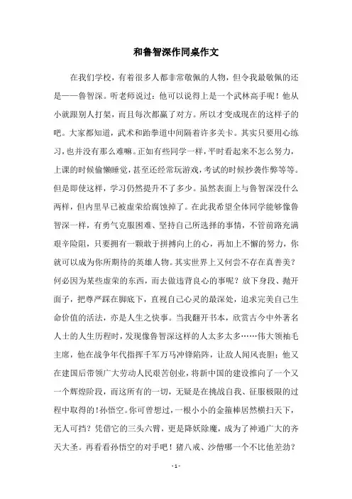和鲁智深作同桌作文
