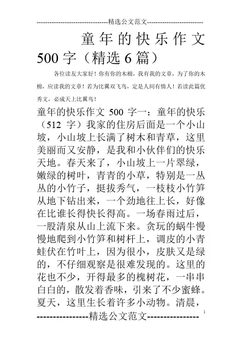 童年的快乐作文500字(精选6篇)