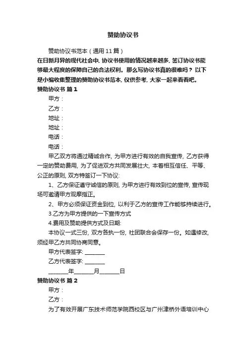 赞助协议书范本(通用11篇)