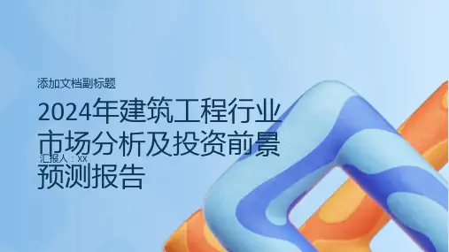 2024年建筑工程行业市场分析及投资前景预测报告