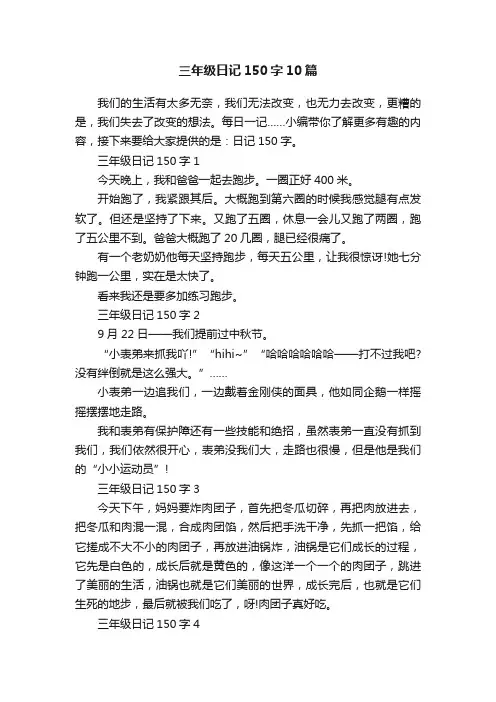 三年级日记150字10篇