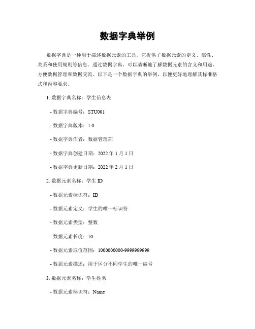 数据字典举例
