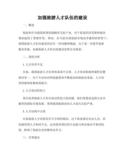 加强旅游人才队伍的建设