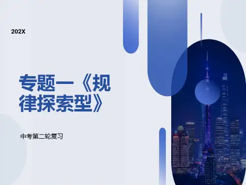 总复习专题一规律探索型