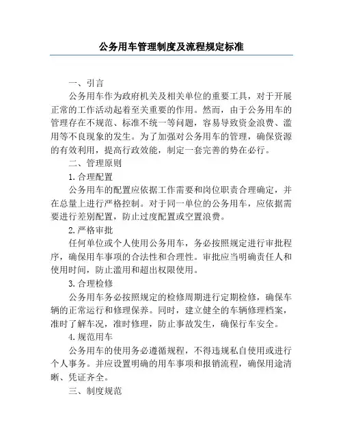 公务用车管理制度及流程规定标准