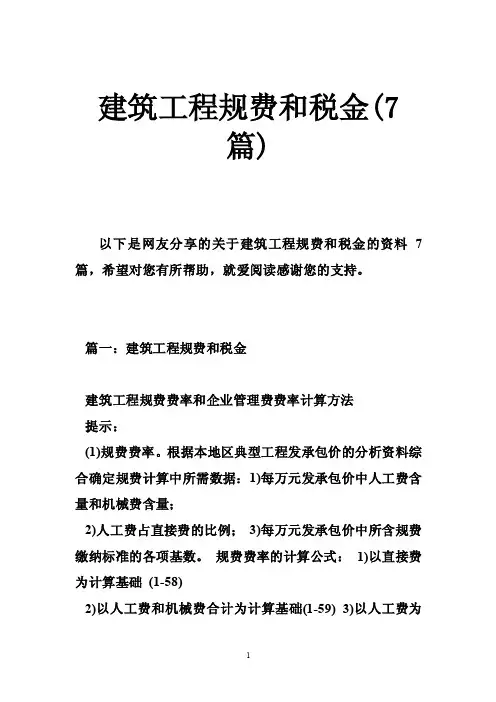 建筑工程规费和税金（7篇）