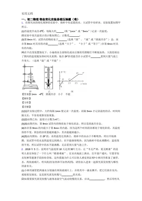 八年级物理上册物态变化实验易错题(Word版-含答案)