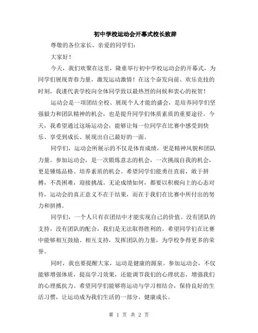 初中学校运动会开幕式校长致辞