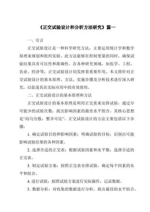 《2024年正交试验设计和分析方法研究》范文
