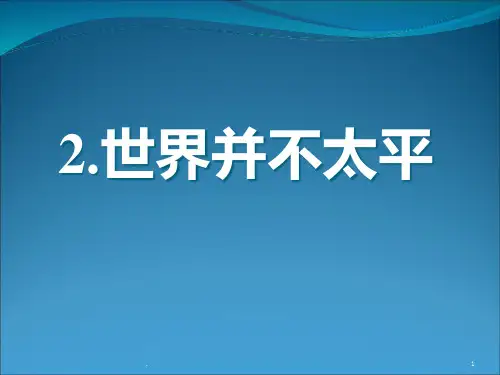 世界很不太平PPT课件