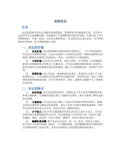 总结史记范文