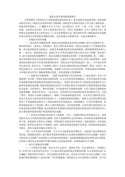 旅游企业环境问题调查报告