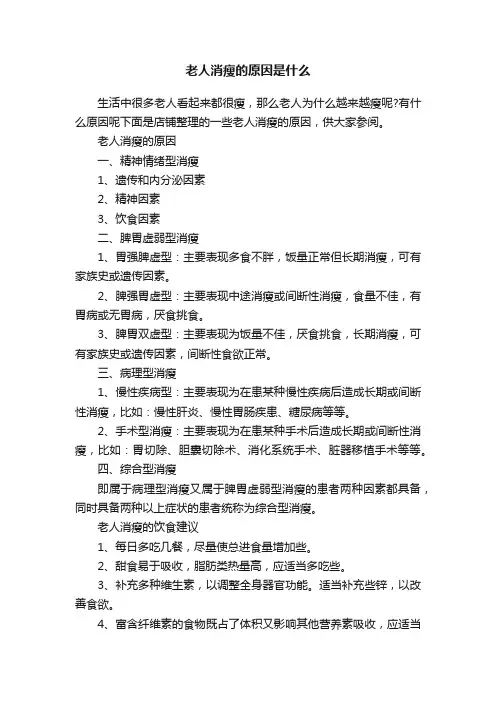 老人消瘦的原因是什么