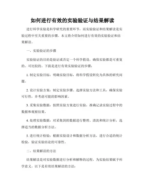 如何进行有效的实验验证与结果解读