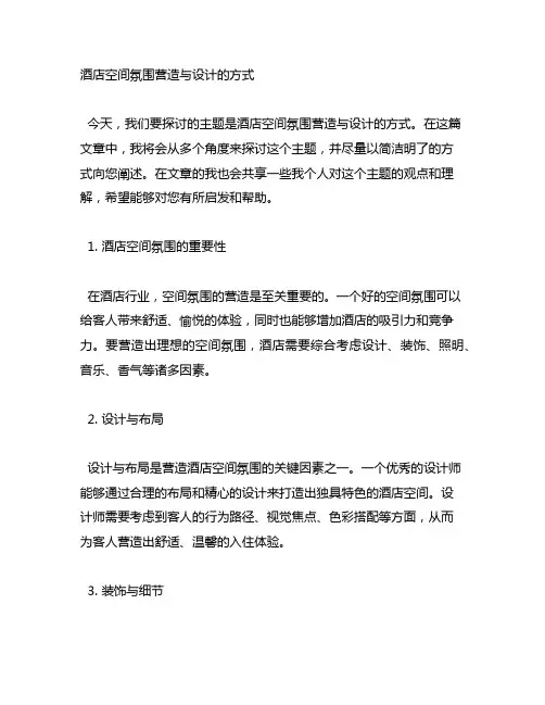 酒店空间氛围营造与设计的方式