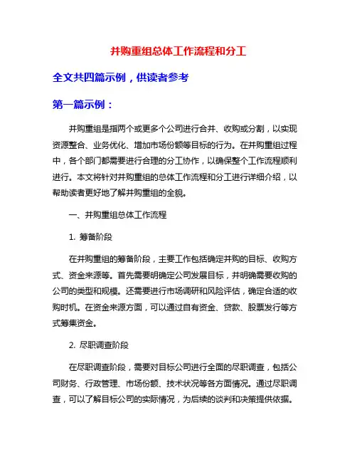 并购重组总体工作流程和分工