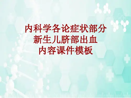 内科学_各论_症状：新生儿脐部出血_课件模板