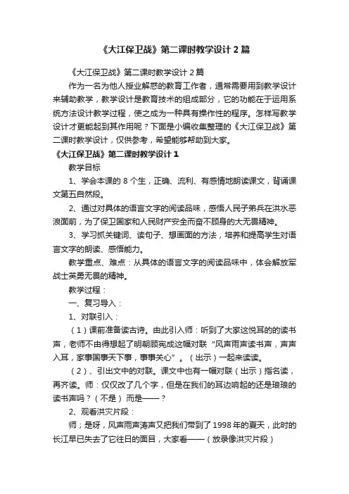 《大江保卫战》第二课时教学设计2篇