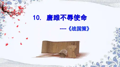 人教部编版九年级下册第10课《唐雎不辱使命》(共26张PPT)课件