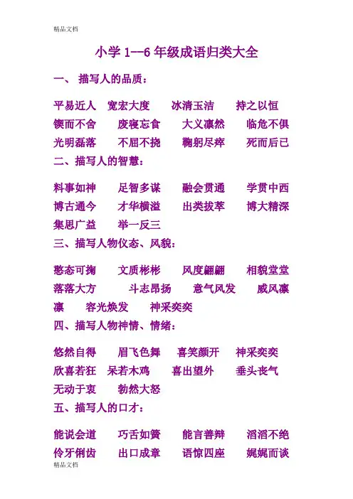 (整理)小学1~6年成语归类大全.