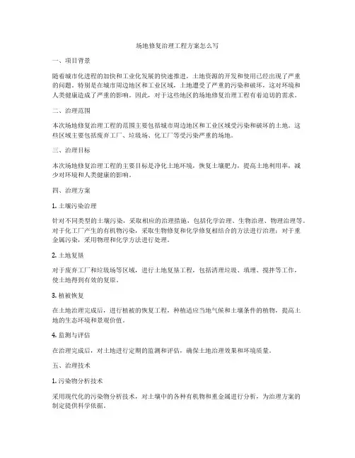 场地修复治理工程方案怎么写