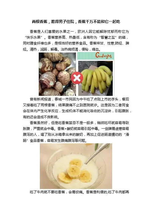 两根香蕉，惹得男子住院，香蕉千万不能和它一起吃