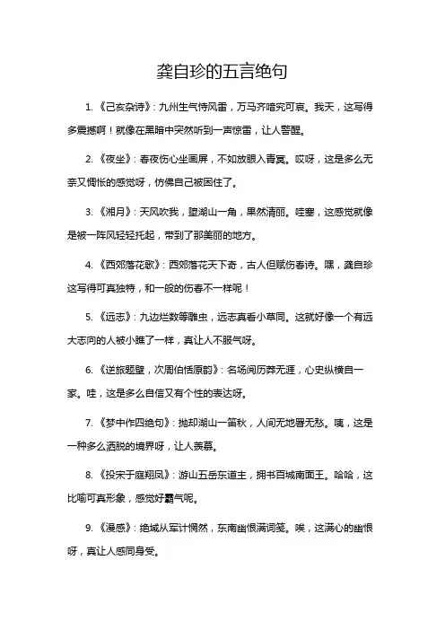 龚自珍的五言绝句