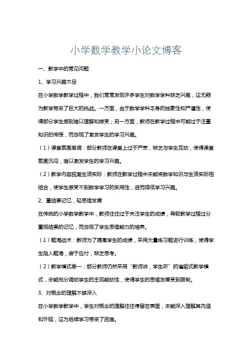 小学数学教学小论文博客