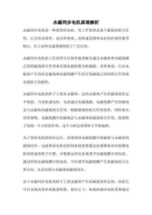 永磁同步电机原理解析