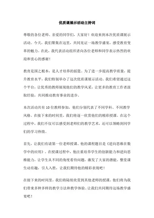 优质课展示活动主持词